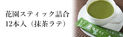 花園スティック詰合12本入(抹茶ラテ)