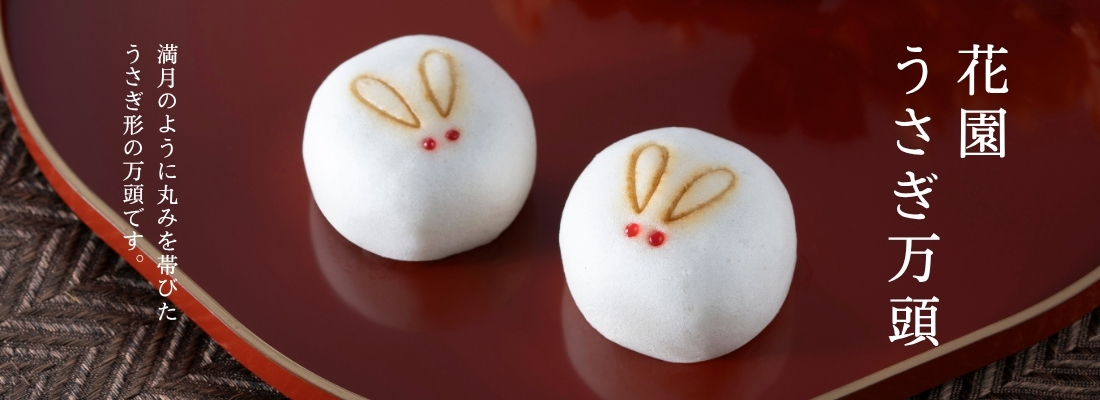 usagimanju_1100x400.jpg