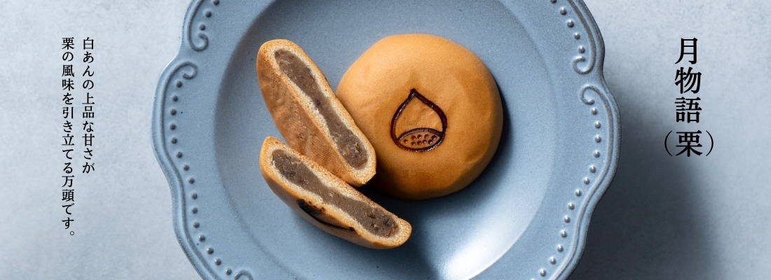 月物語（栗）