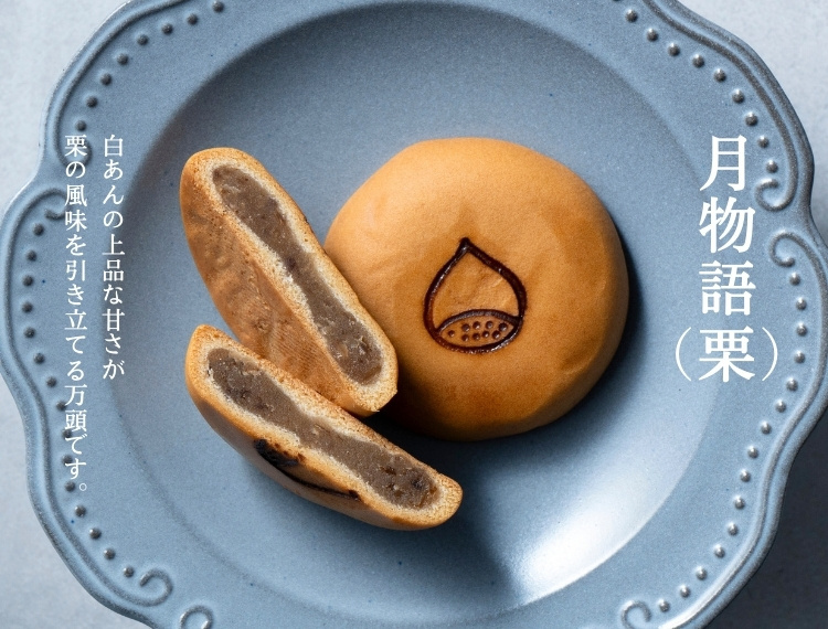 月物語（栗）