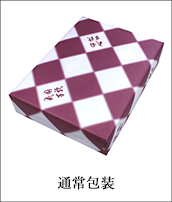 通常包装