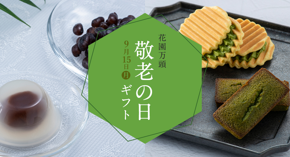 2025敬老の日