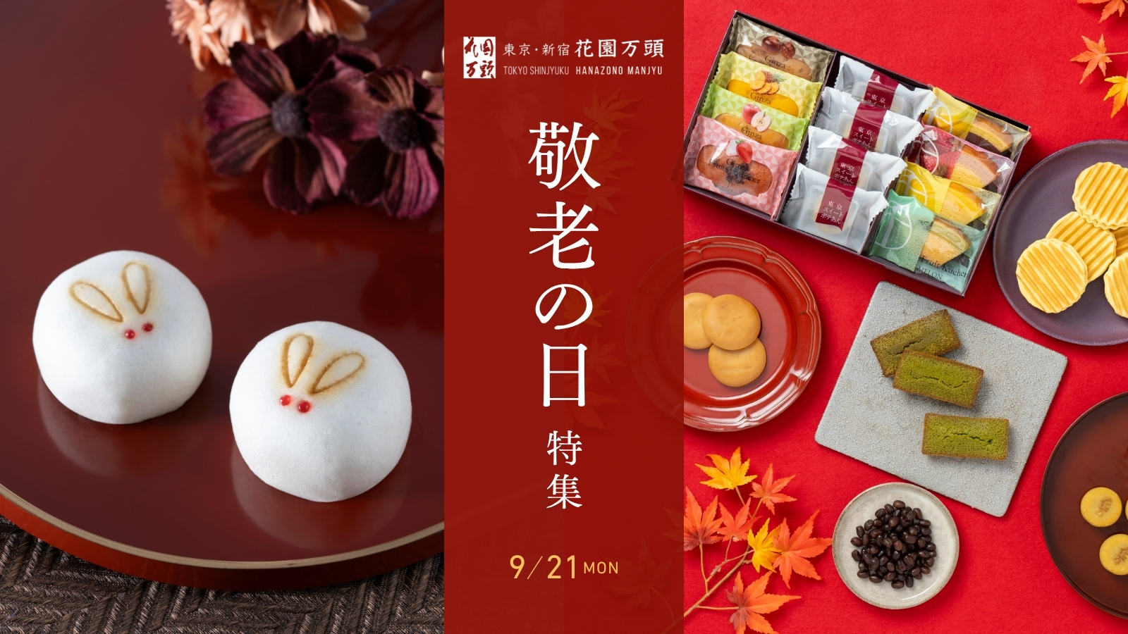 2026敬老の日