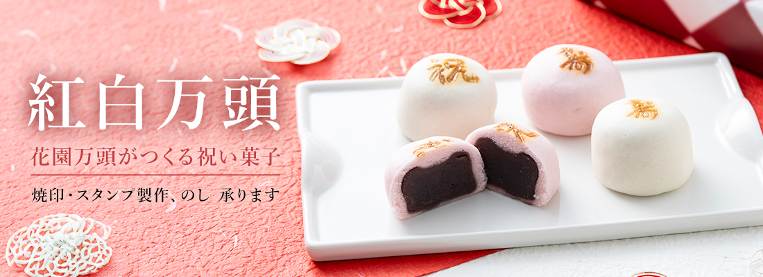 紅白万頭のメイン画像