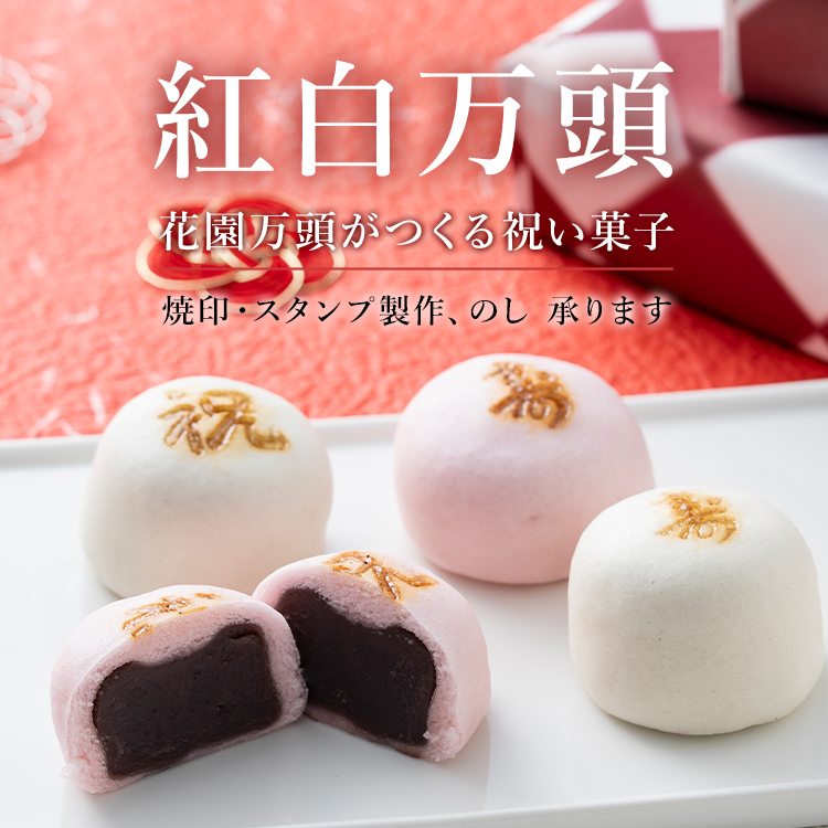 紅白万頭のメイン画像