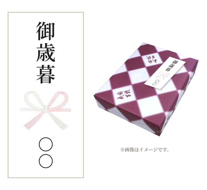 お歳暮ののし紙(紅白蝶結び・表書き「御歳暮」)と、お掛けしたイメージ
