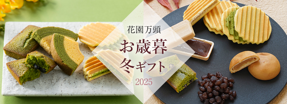 2025お歳暮