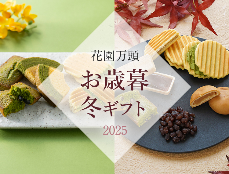 2025お歳暮