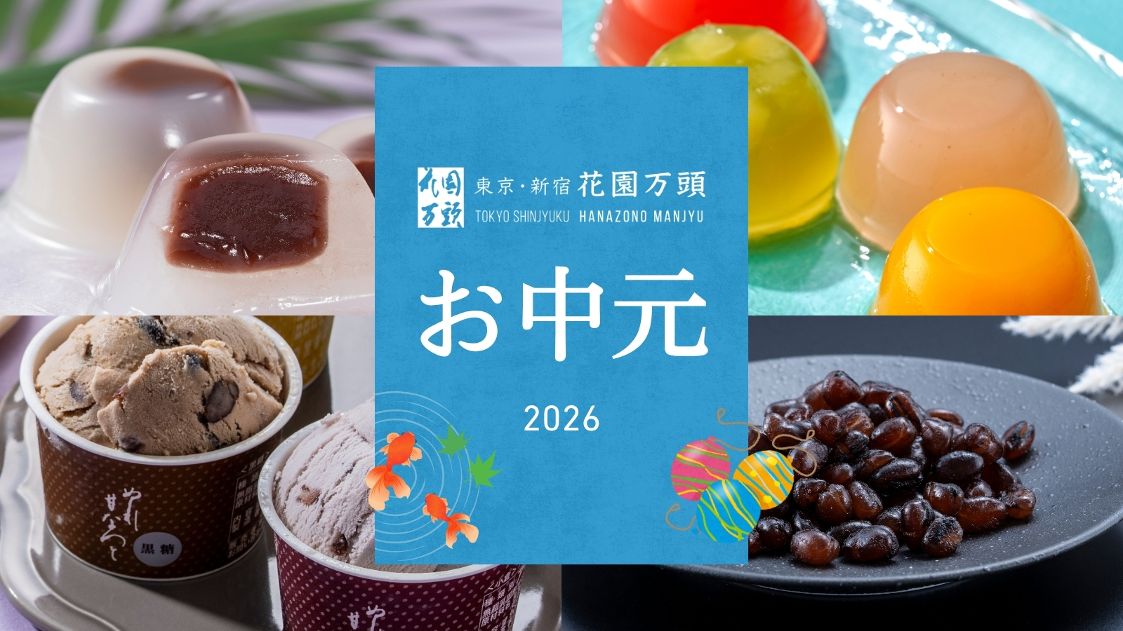 2026お中元