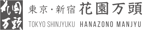 東京・新宿 花園万頭