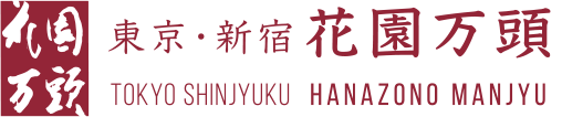 東京・新宿 花園万頭