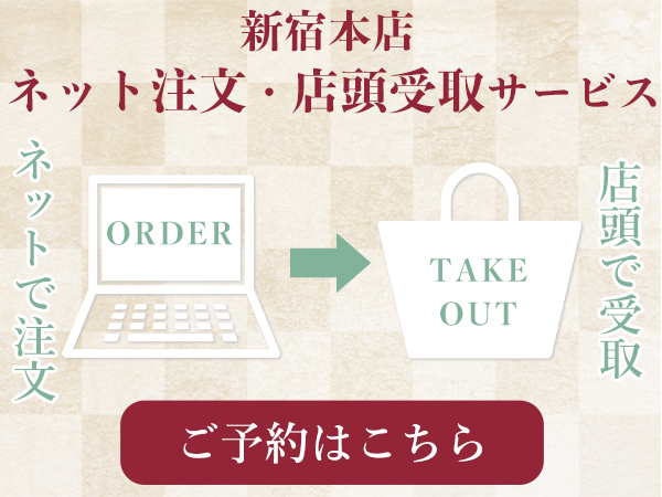 新宿本店テイクアウト